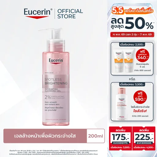 Eucerin SPOTLESS BRIGHTENING EXFOLIATING CLEANSING GEL 200 ML คลีนซิ่งเจลล้างหน้าเพื่อผิวกระจ่างใส