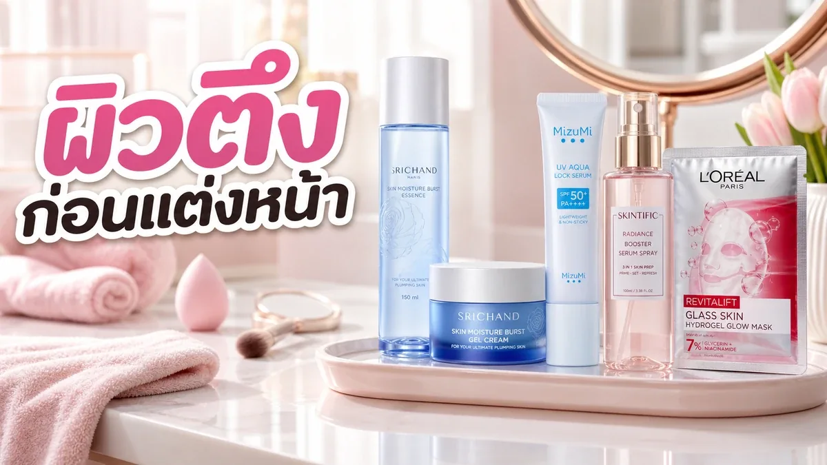 รูทีนก่อนแต่งหน้าสำหรับผิวตึงง่าย เลือกสกินแคร์ยังไงไม่ให้เป็นขุย