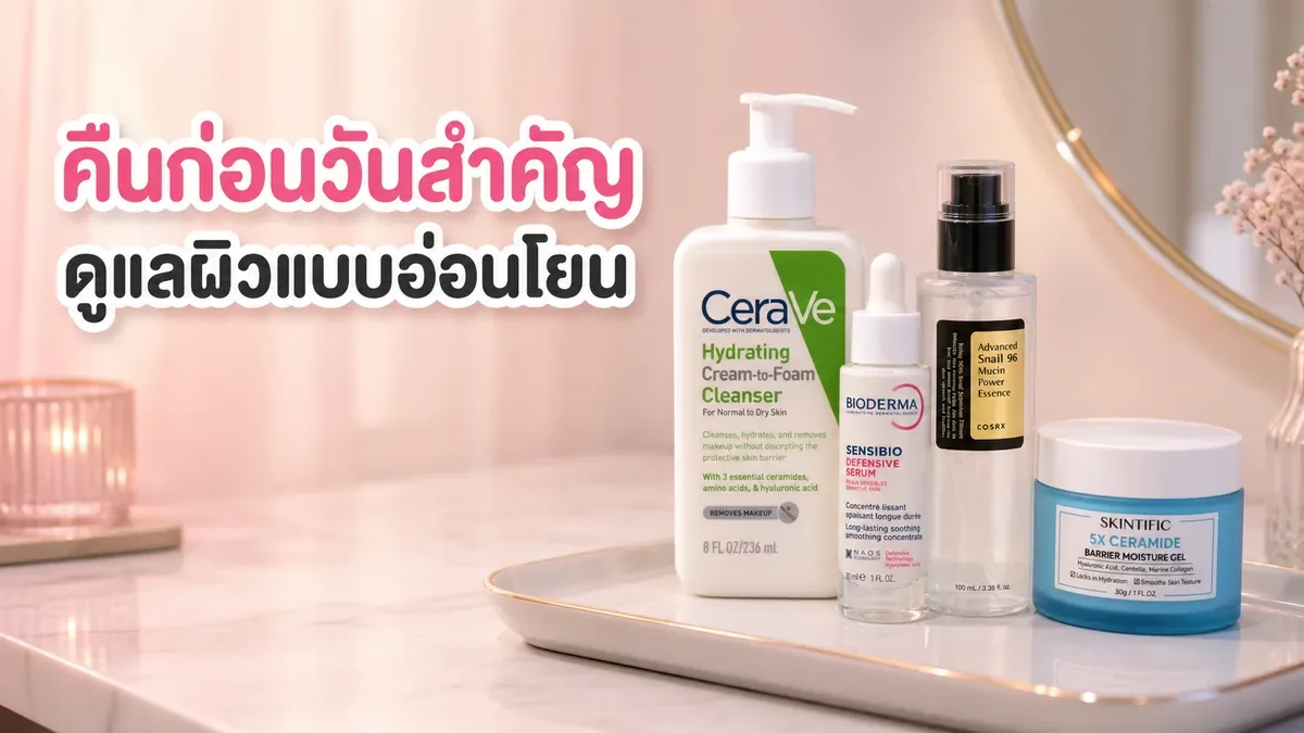 รูทีนก่อนงานสำคัญ 1 คืน ควรดูแลผิวยังไงให้ไม่เสี่ยงระคายเคือง