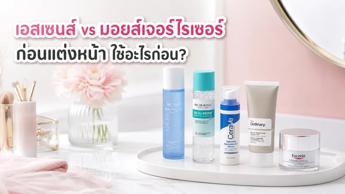 เอสเซนส์กับมอยส์เจอร์ไรเซอร์ก่อนแต่งหน้า ใช้อะไรก่อนให้ผิวไม่เป็นขุย