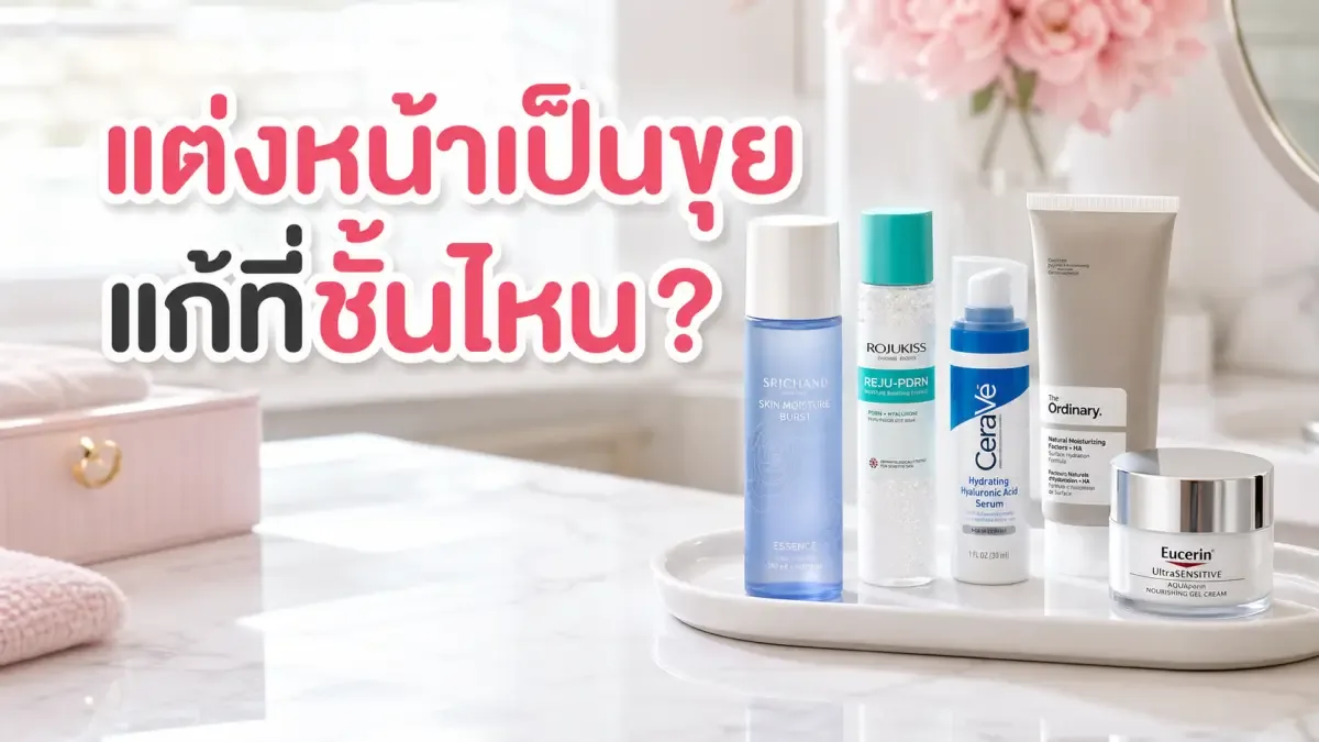 แต่งหน้าแล้วเป็นขุย ควรลดหรือเพิ่มสกินแคร์ขั้นไหนก่อน