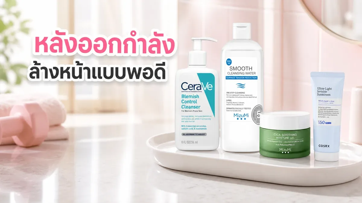 หลังออกกำลังกายควรล้างหน้าและลงสกินแคร์ยังไง สำหรับผิวมันเป็นสิวง่าย