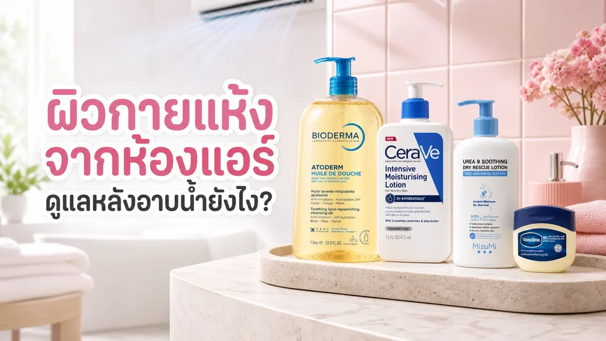 ผิวกายแห้งจากห้องแอร์ ดูแลหลังอาบน้ำยังไงให้สบายผิว