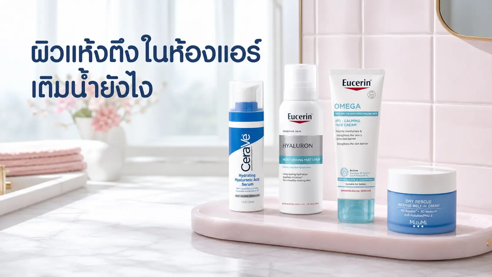 ผิวหน้าแห้งตึงในห้องแอร์ เติมความชุ่มชื้นระหว่างวันยังไงให้ไม่หนักผิว