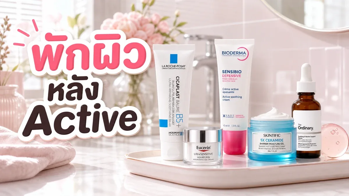 รูทีนพักผิวหลังใช้ active แล้วแสบง่าย ควรหยุดอะไรและเติมอะไรกลับก่อน
