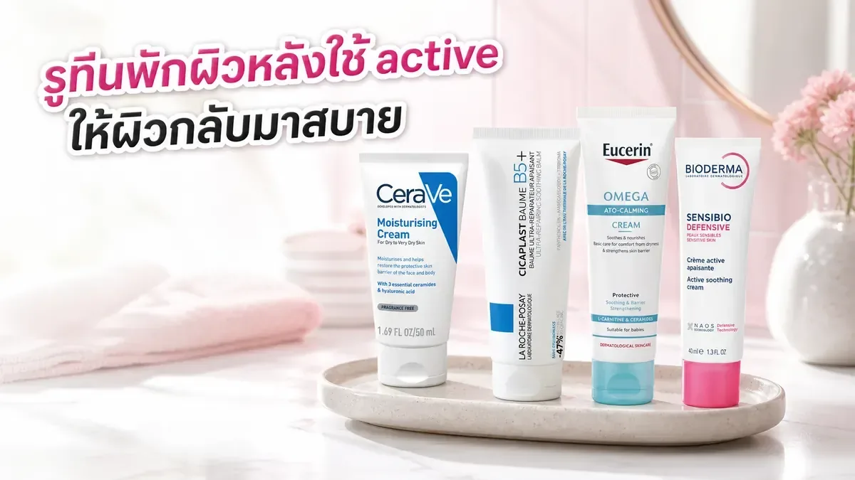 รูทีนพักผิวหลังใช้ active: เลือกสกินแคร์ให้ผิวค่อย ๆ กลับมาสบาย
