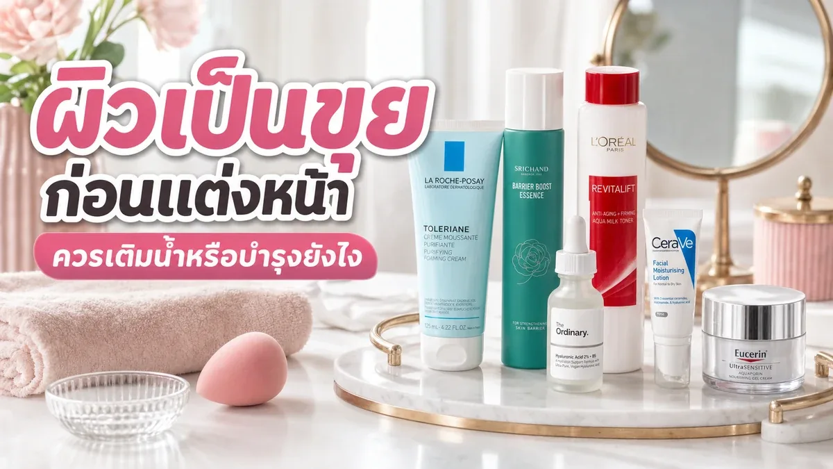 รูทีนก่อนแต่งหน้าเมื่อผิวเป็นขุย ควรเติมน้ำหรือบำรุงยังไง