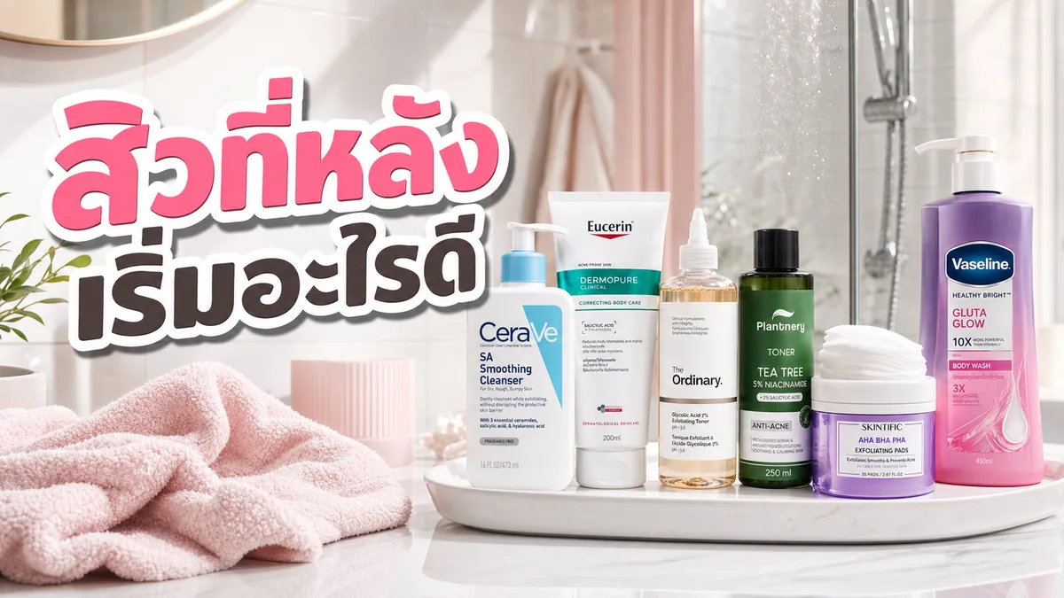 สิวที่หลังกับผิวลำตัวไม่เรียบ ควรเริ่มจากคลีนเซอร์หรือโลชั่นก่อน
