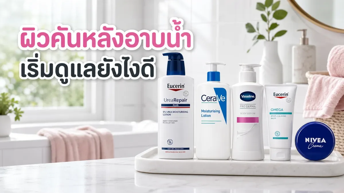 ผิวคันหลังอาบน้ำ ควรเลือกบอดี้วอชหรือโลชั่นก่อน