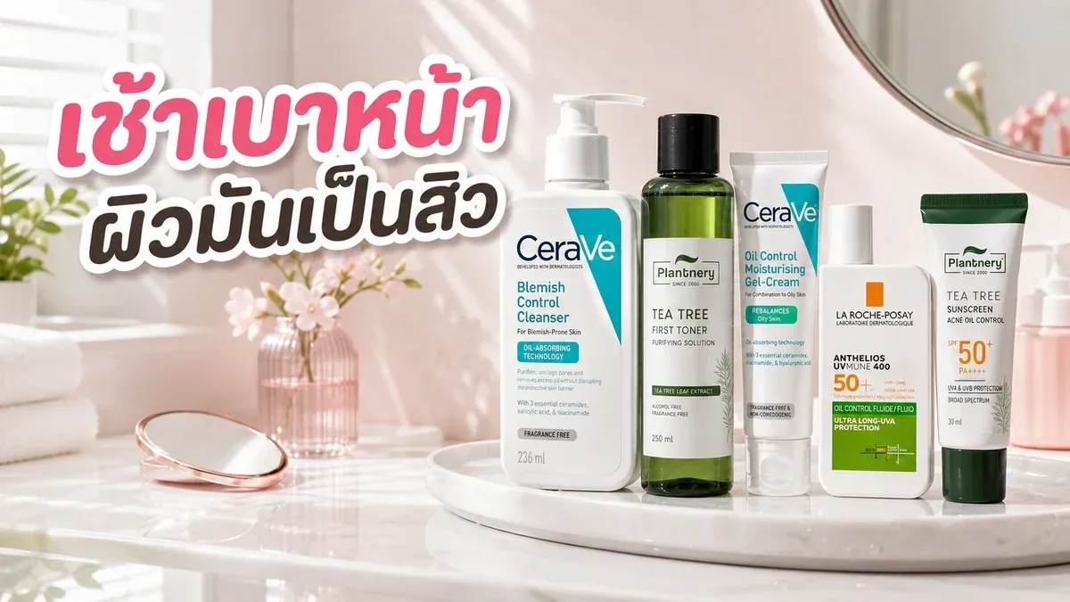 รูทีนเช้าสำหรับผิวมันเป็นสิวง่ายที่ไม่อยากหนักหน้า