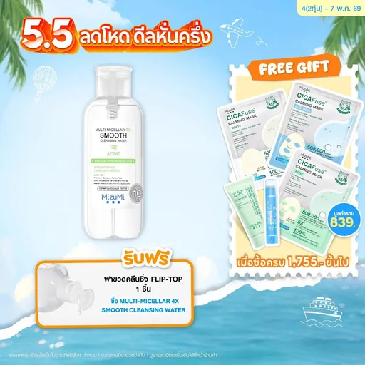MizuMi Multi-Micellar 4X Smooth Cleansing Water Acne 500 ml ไมเซล่า คลีนซิ่งล้างเมกอัพ สำหรับผิวเป็นสิว สะอาดล้ำลึก