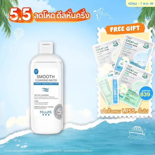 MizuMi Smooth Cleansing Water 500ml คลีนซิ่งวอเตอร์ สลายเมคอัพ สัมผัสนุ่มลื่น ลดการก่อริ้วรอย ผิวเป็นสิว แพ้ง่าย