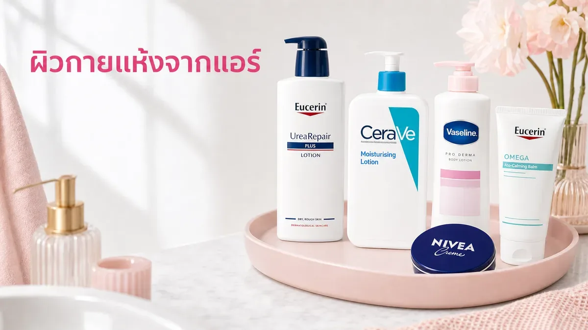 ผิวกายแห้งจากห้องแอร์ ควรเลือกโลชั่นแบบไหนให้ไม่เหนอะหนะ