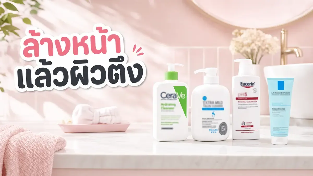 ล้างหน้าวันละ 2 รอบแล้วผิวตึง ควรปรับยังไงให้ผิวสบายขึ้น
