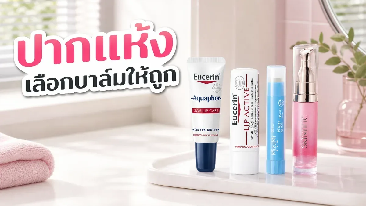 ปากแห้งแตกเลือกบาล์มแบบไหนให้เหมาะกับกลางวันและก่อนนอน