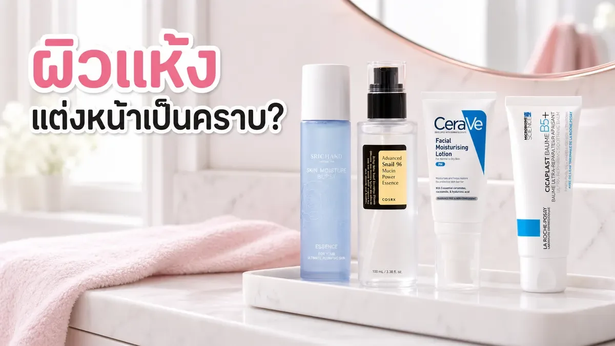 ผิวแห้งแต่งหน้าเป็นคราบ แก้รูทีนสกินแคร์ก่อนลงรองพื้นยังไง