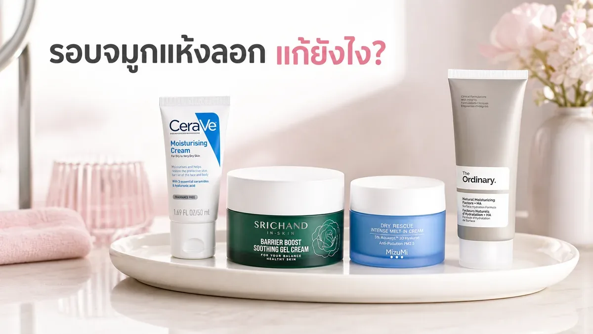 ผิวรอบจมูกแห้งลอก ใช้อะไรในรูทีนให้แต่งหน้าสบายขึ้น