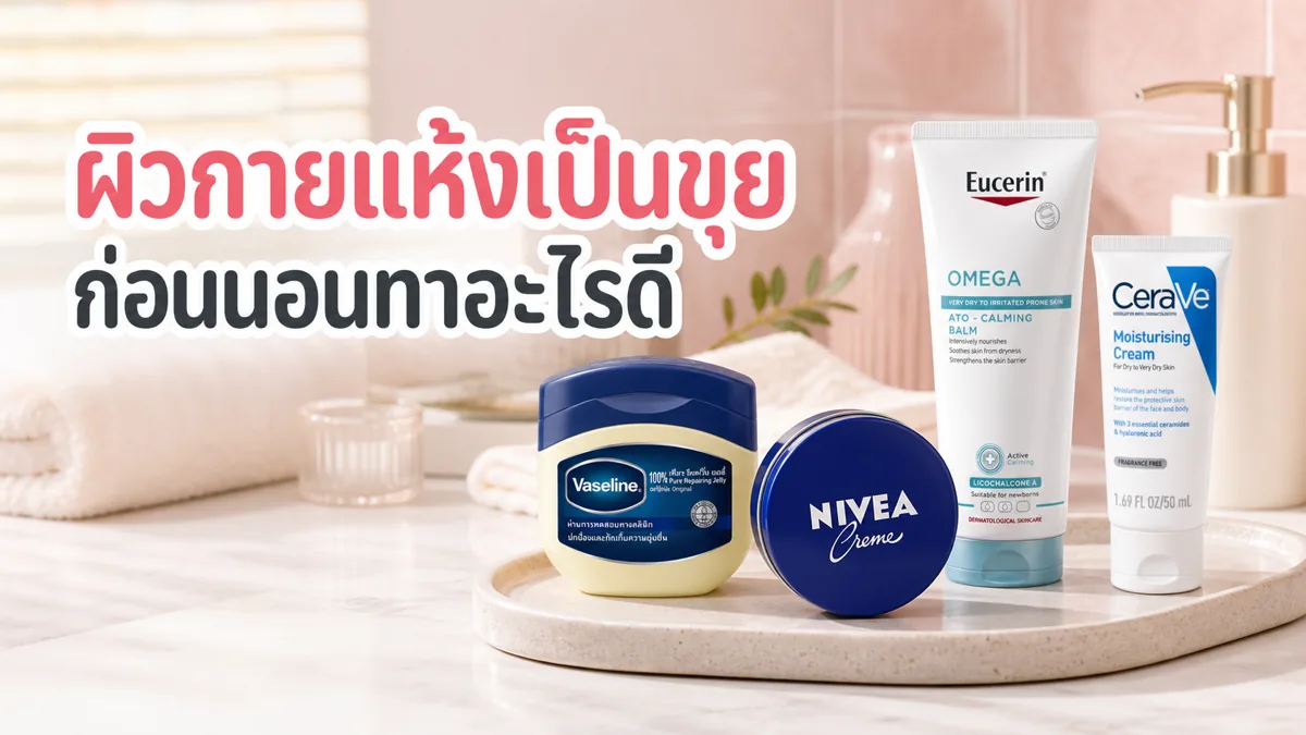 ผิวกายแห้งเป็นขุยก่อนนอน ควรทาโลชั่นหรือครีมให้เหมาะกับผิว