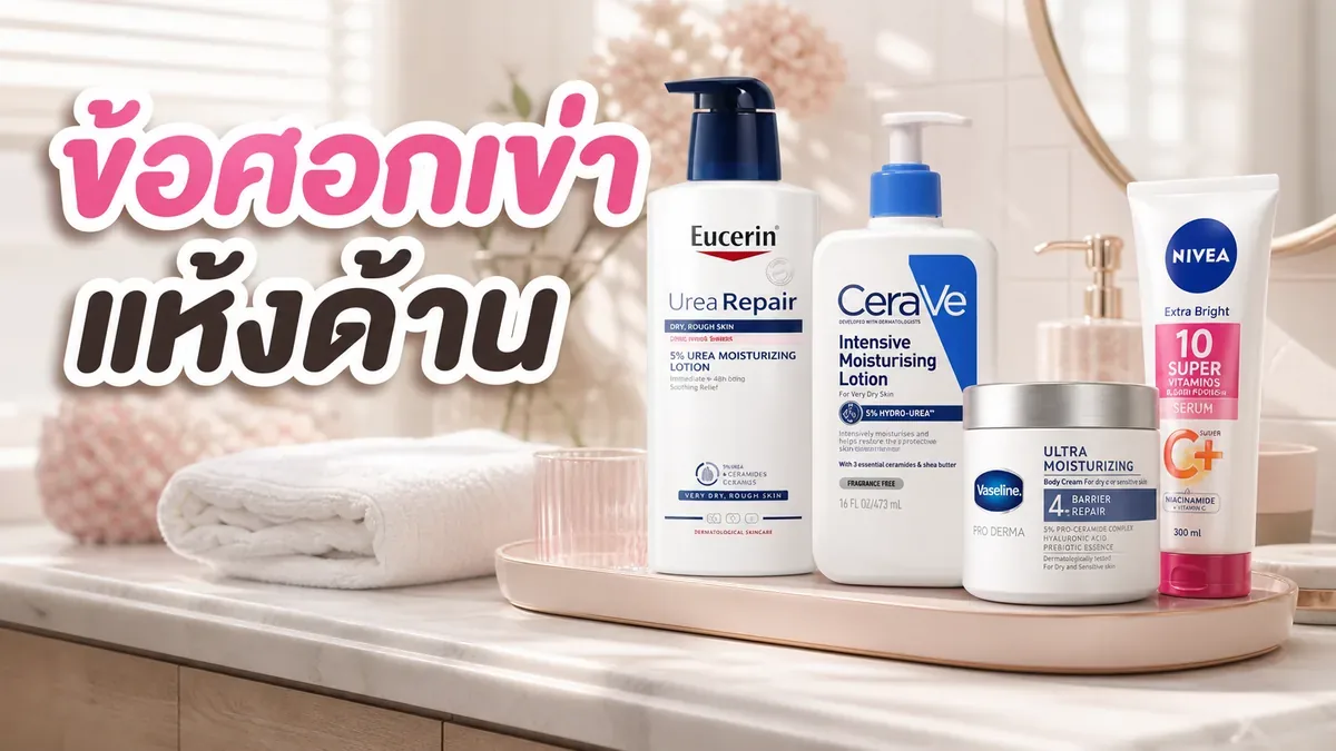 ครีมทาข้อศอกเข่าแห้งด้าน เลือกยังไงให้ผิวนุ่มขึ้น