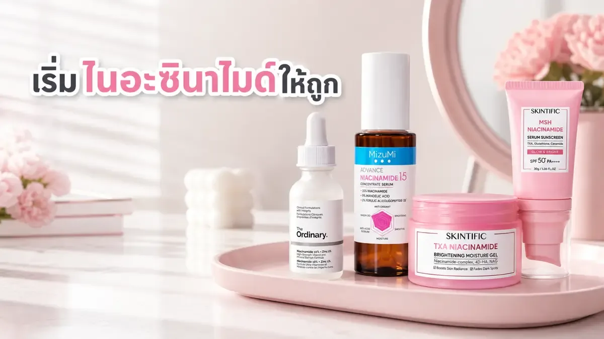 เริ่มใช้ไนอะซินาไมด์ยังไงเมื่อผิวมันและมีรอยสิวง่าย