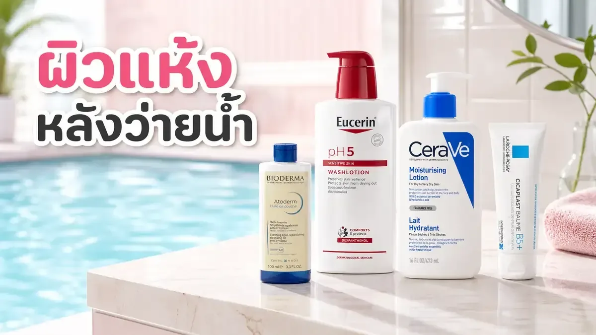 ผิวแห้งหลังว่ายน้ำ ดูแลรูทีนยังไงให้ไม่ตึงคัน