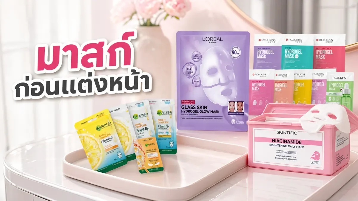 มาสก์หน้าก่อนแต่งหน้าควรทิ้งไว้กี่นาที ให้ผิวอิ่มไม่เมคอัพไหล