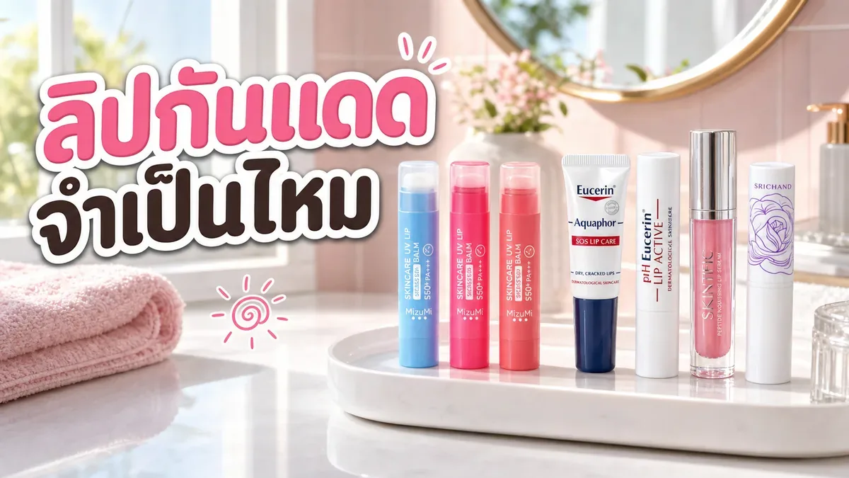 ลิปบาล์มกันแดดจำเป็นไหมสำหรับคนปากแห้งและปากคล้ำง่าย