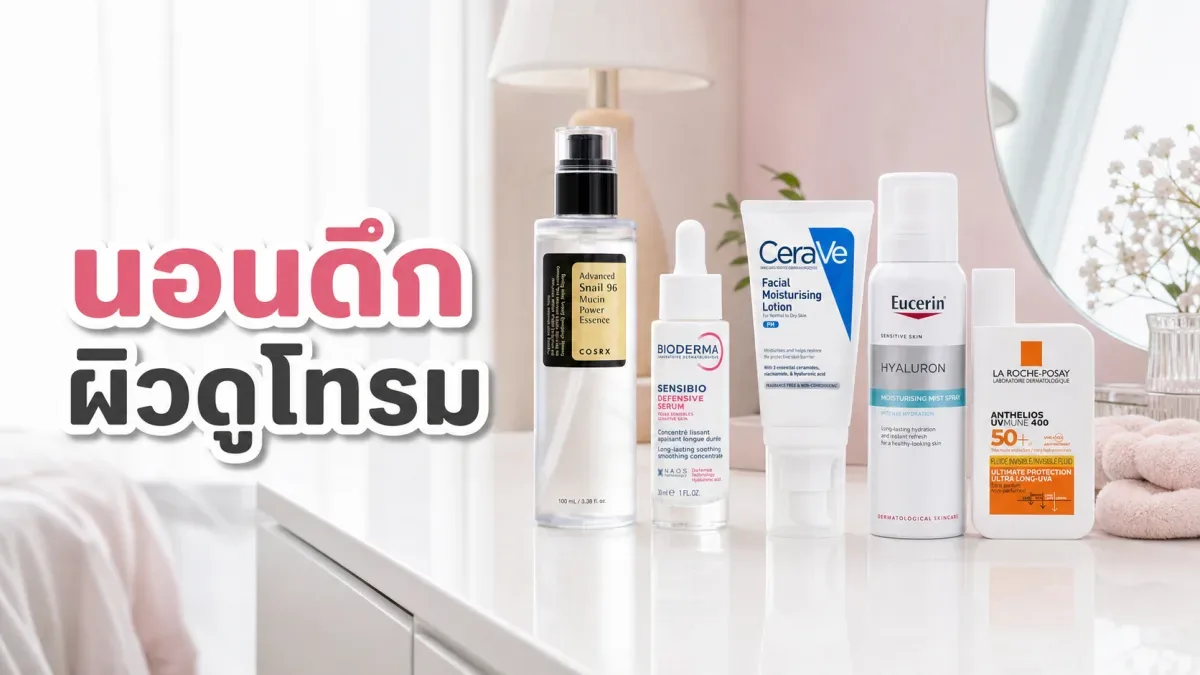 นอนดึกแล้วหน้าดูโทรม ควรจัดรูทีนเช้าแบบไหนให้ผิวดูสดขึ้น