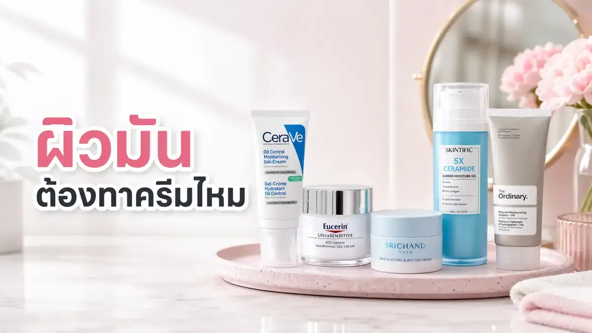 ผิวมันไม่ต้องใช้มอยส์เจอร์ไรเซอร์จริงไหม เลือกเนื้อยังไงให้สบายผิว