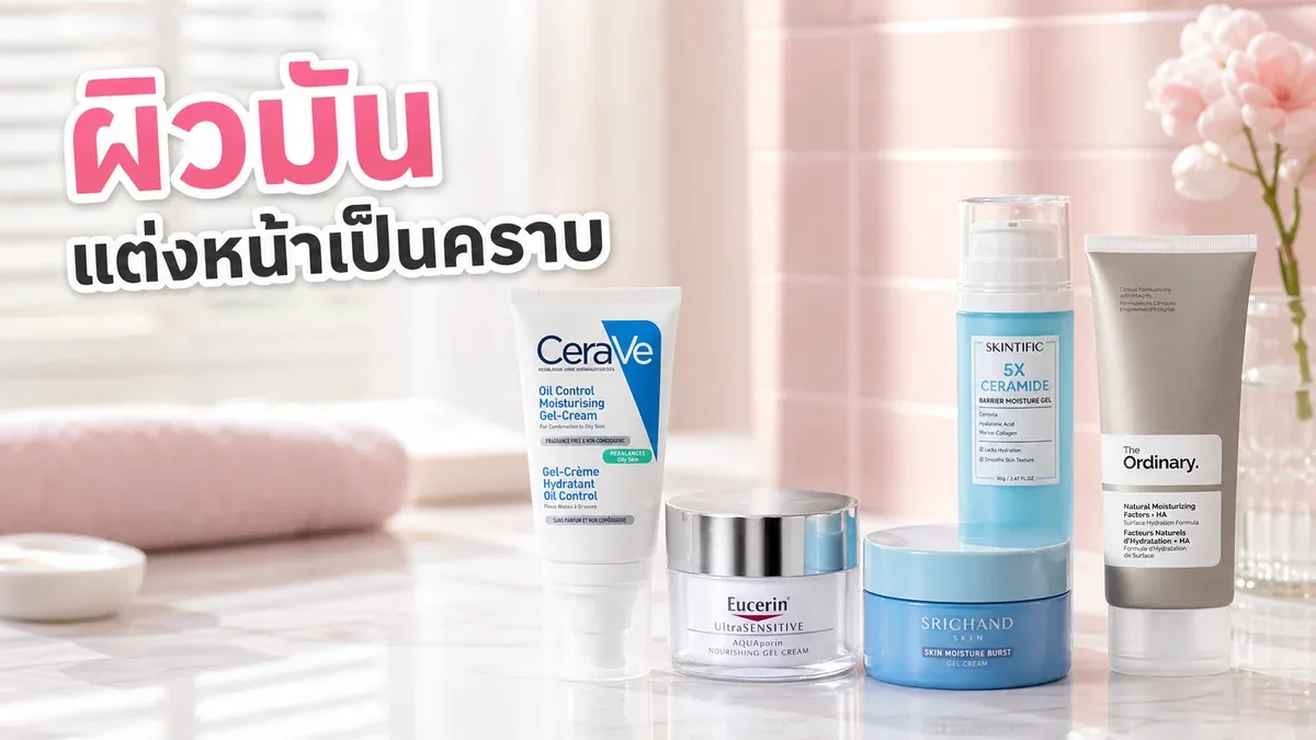 ผิวมันแต่งหน้าแล้วเป็นคราบ ควรปรับสกินแคร์ขั้นไหนก่อน