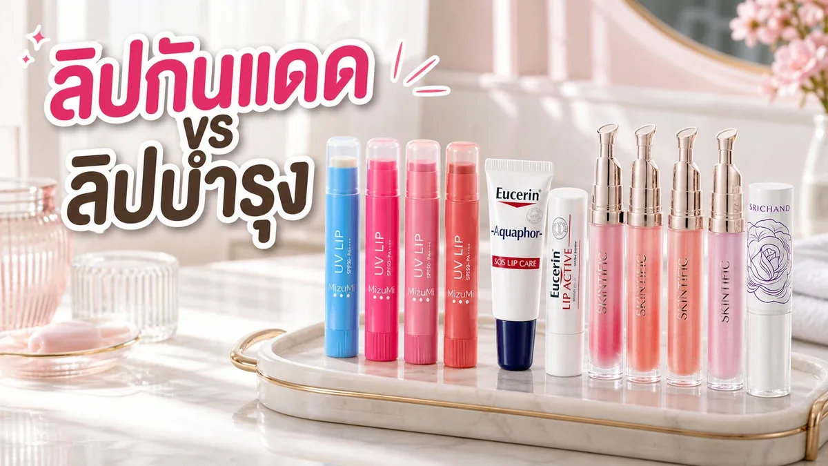 ลิปบาล์มกันแดดกับลิปบำรุงต่างกันยังไง ปากคล้ำง่ายควรเลือกแบบไหน