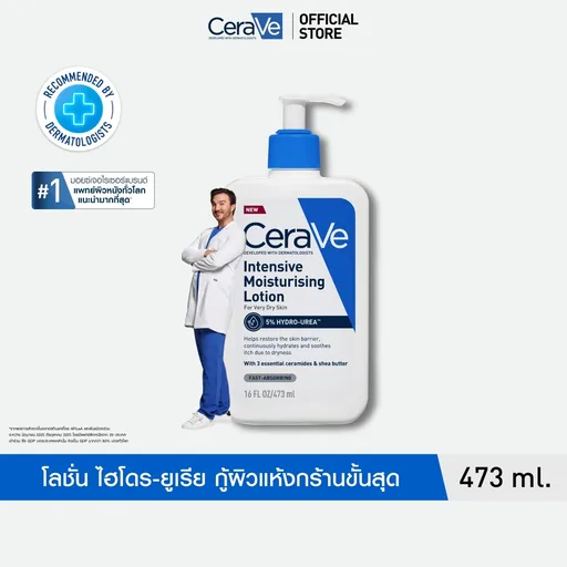 เซราวี อินเทนซีฟ มอยซ์เจอไรซิ่ง โลชั่น CeraVe Intensive Moisturising Lotion สำหรับผิวแห้งมาก 473ml