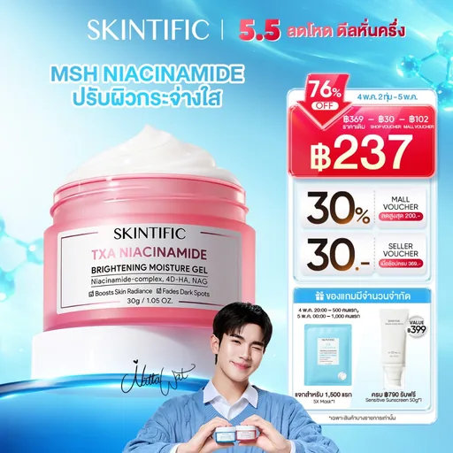 SKINTIFIC MSH Niacinamide Brightening Moisture Gel ครีมทาหน้า ครีมขาว ไนอาซินาไมด์ มอยส์เจอร์ไรเซอร์ เจล