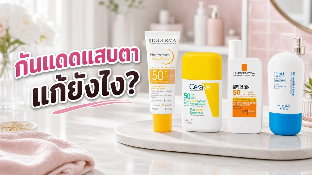 ทากันแดดแล้วแสบตา แก้ยังไงและควรเลือกเนื้อแบบไหน