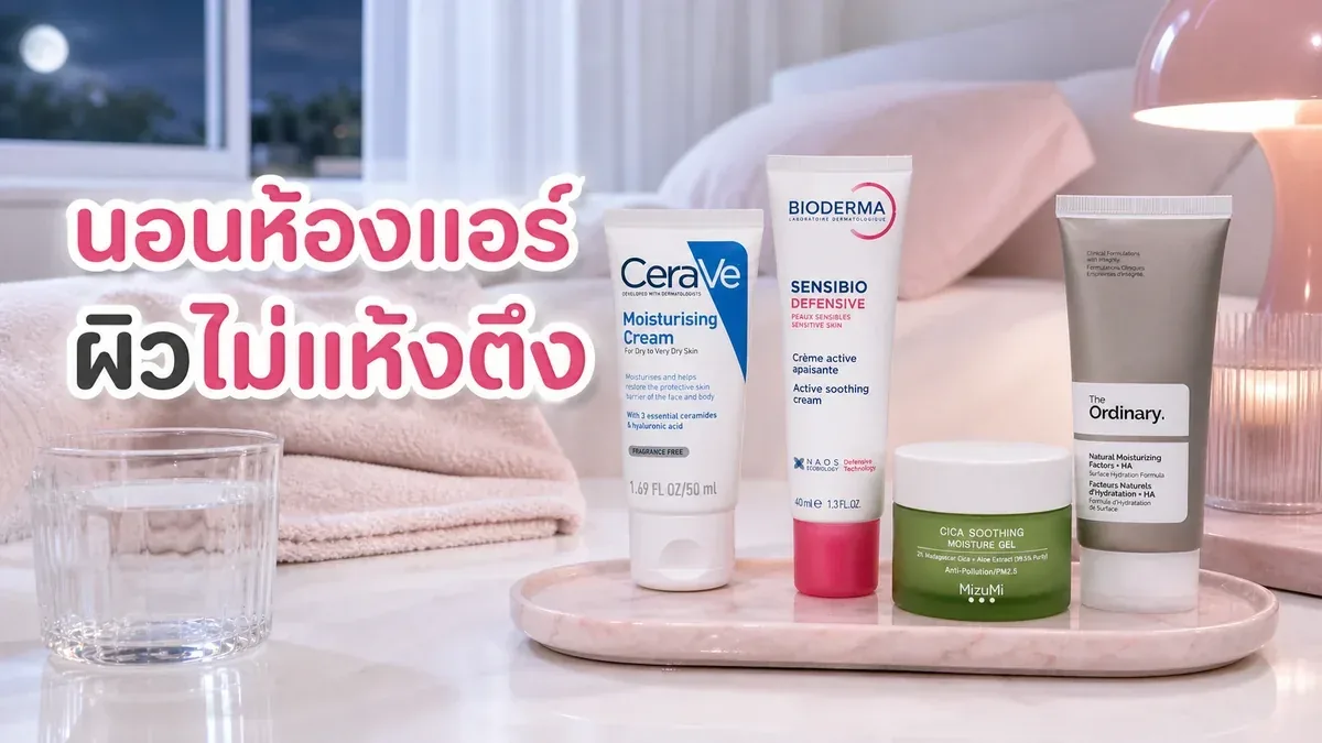 นอนห้องแอร์แล้วผิวแห้งตึง เลือกมอยส์เจอร์ไรเซอร์กลางคืนยังไง