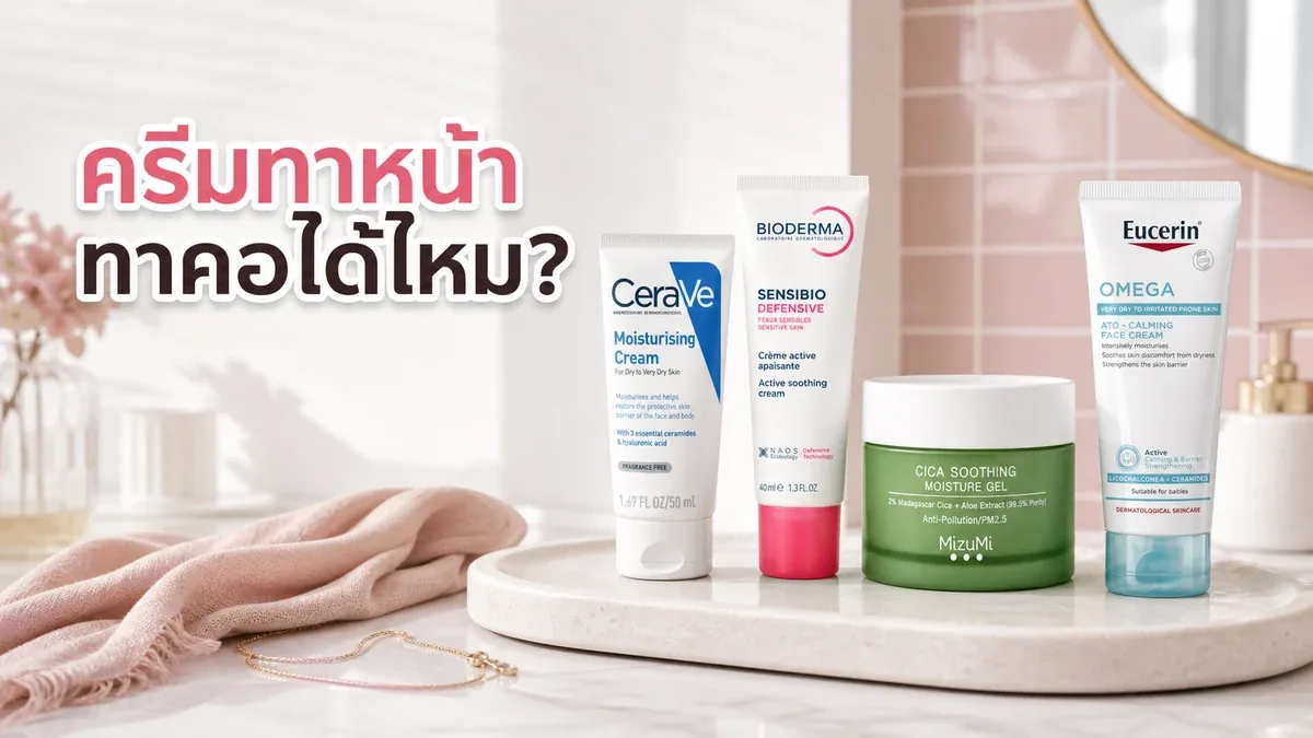 ครีมทาหน้าใช้ทาคอได้ไหม เลือกเนื้อยังไงไม่เหนอะและไม่ระคาย