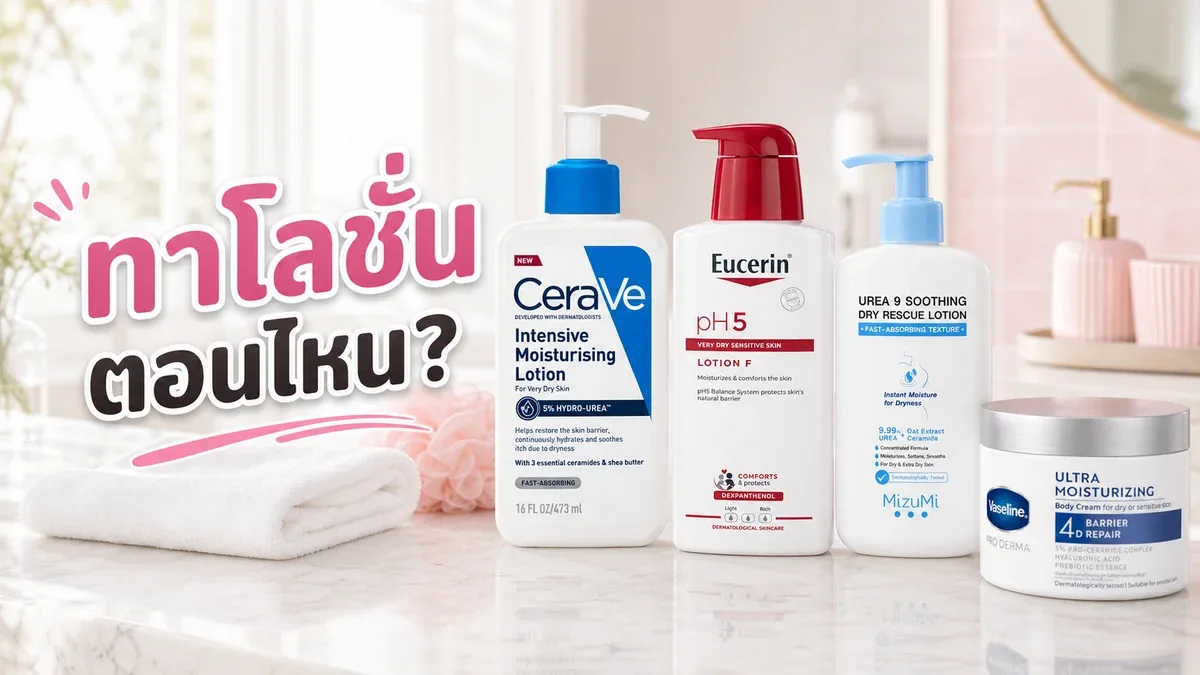 ทาโลชั่นผิวกายตอนไหน หลังอาบน้ำกี่นาทีถึงช่วยลดผิวแห้ง