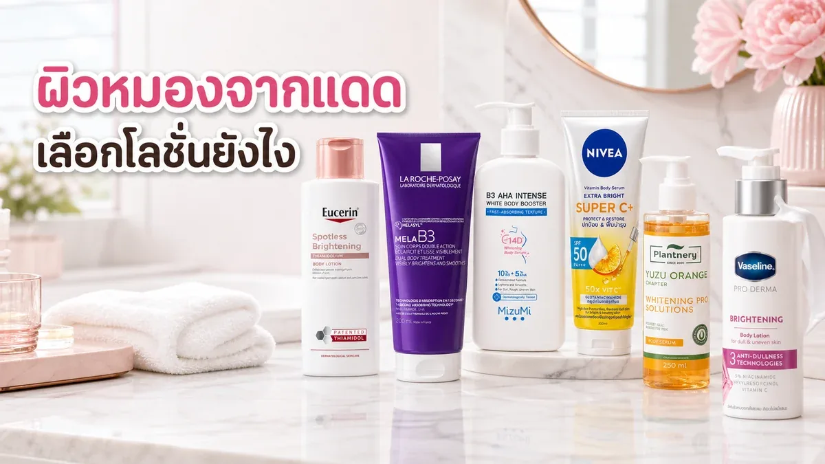 บอดี้โลชั่นผิวหมองจากแดด เลือกจากส่วนผสมและเนื้อสัมผัสอย่างไร