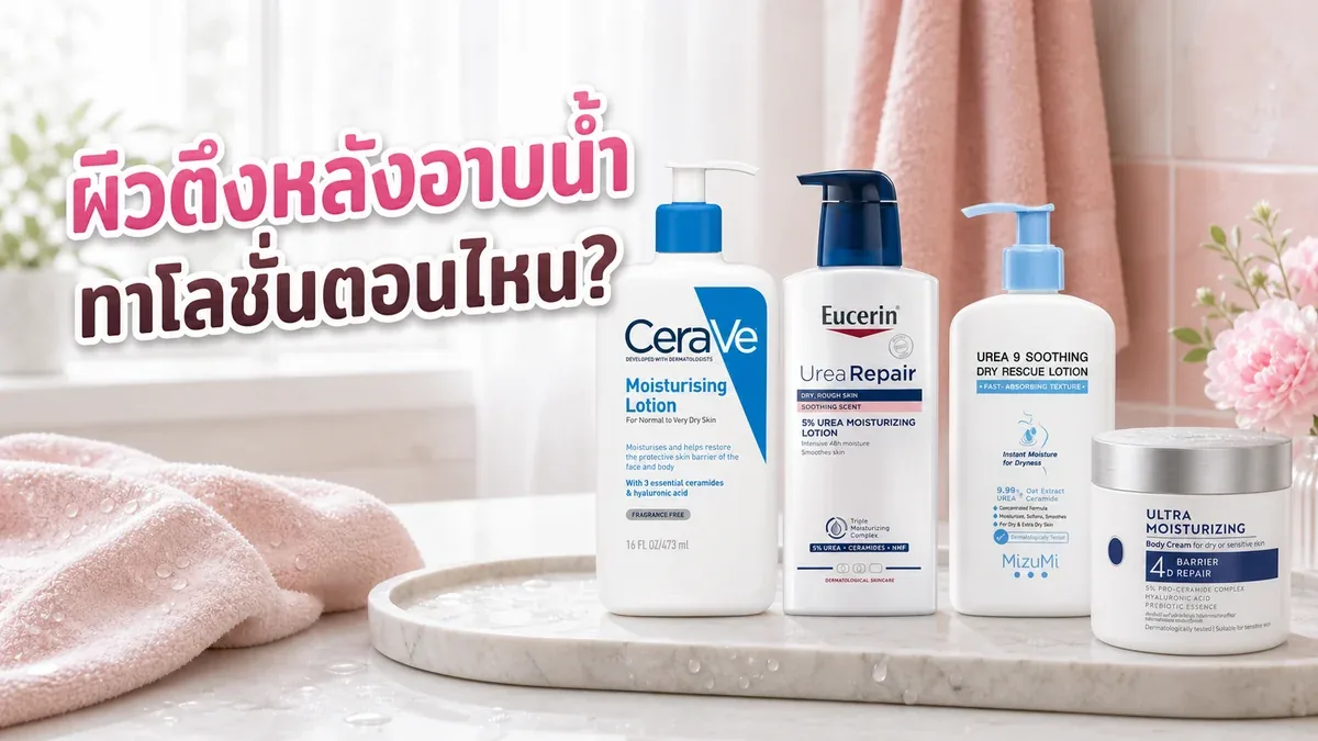 อาบน้ำแล้วผิวตึง บอดี้โลชั่นควรทาตอนไหนและเลือกเนื้อแบบไหน
