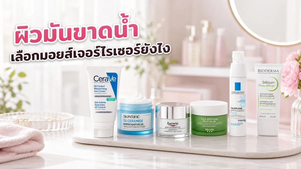 มอยส์เจอร์ไรเซอร์สำหรับผิวมันขาดน้ำ เลือกยังไงให้เบาสบายไม่อุดตัน