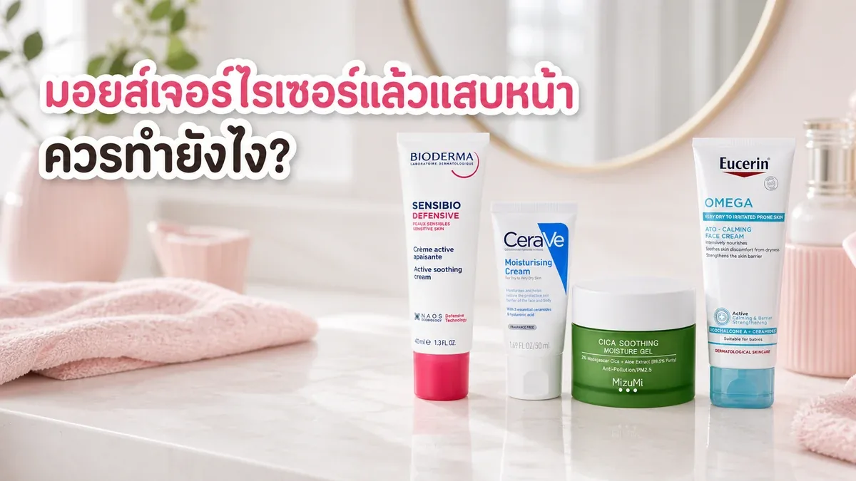 ทามอยส์เจอร์ไรเซอร์แล้วแสบหน้า ควรล้างออกไหมและพักรูทีนยังไง