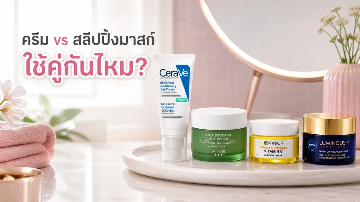มอยส์เจอร์ไรเซอร์กับสลีปปิ้งมาสก์ต่างกันยังไง ใช้คืนเดียวกันได้ไหม