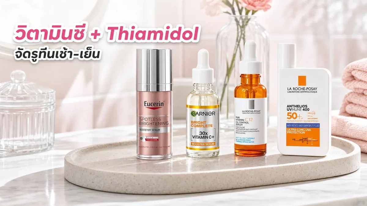 ใช้วิตามินซีร่วมกับ Thiamidol อย่างไร? จัดรูทีนเช้า-เย็นลดจุดด่างดำ