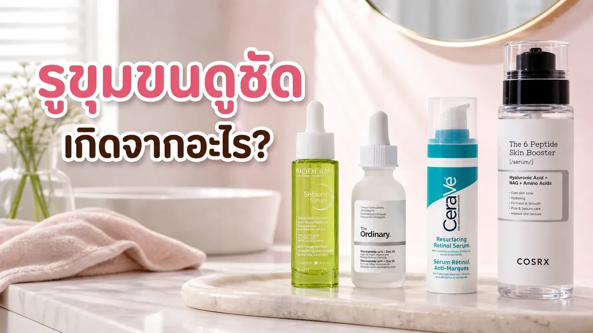 รูขุมขนดูชัดเกิดจากอะไร สกินแคร์ช่วยได้แค่ไหน