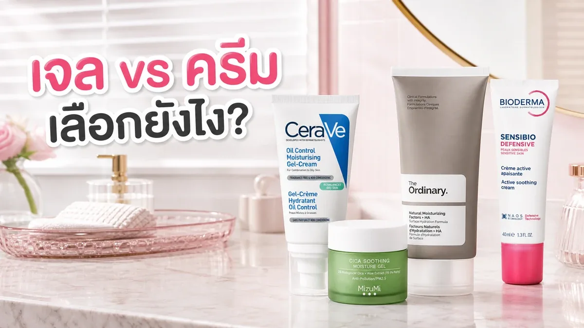 มอยส์เจอร์ไรเซอร์เนื้อเจล vs เนื้อครีม ใช้คู่กันได้ไหมและลงยังไง