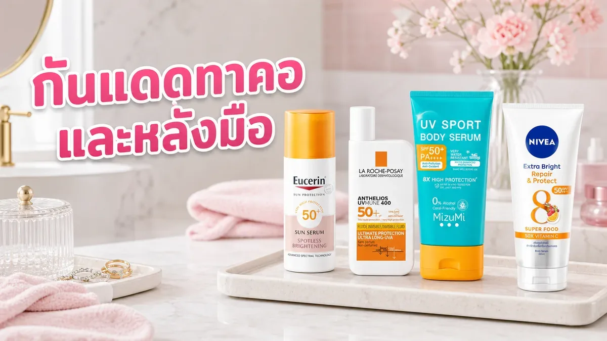 กันแดดทาคอและหลังมือ ใช้ตัวเดียวกับหน้าได้ไหมและควรเติมเมื่อไร