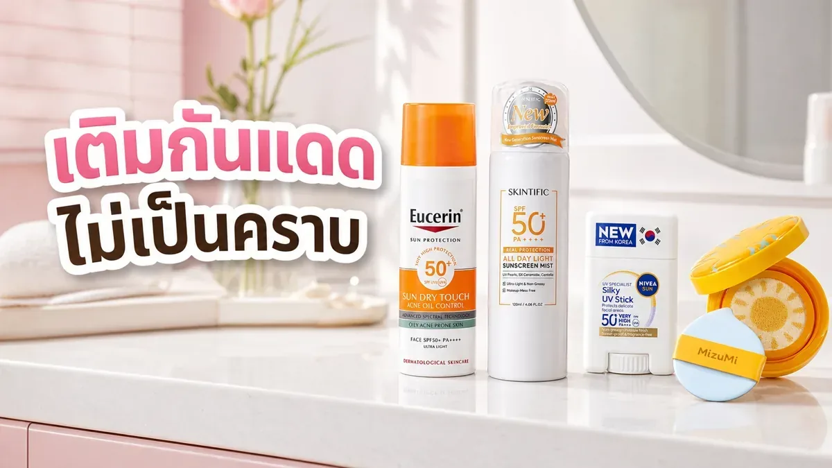 เติมกันแดดระหว่างวันต้องเช็ดหน้าก่อนไหม ทำยังไงไม่ให้เป็นคราบ