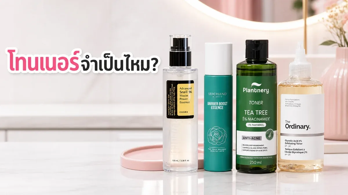 โทนเนอร์จำเป็นไหม ถ้ารูทีนเยอะแล้วควรข้ามหรือเลือกแบบไหนดี