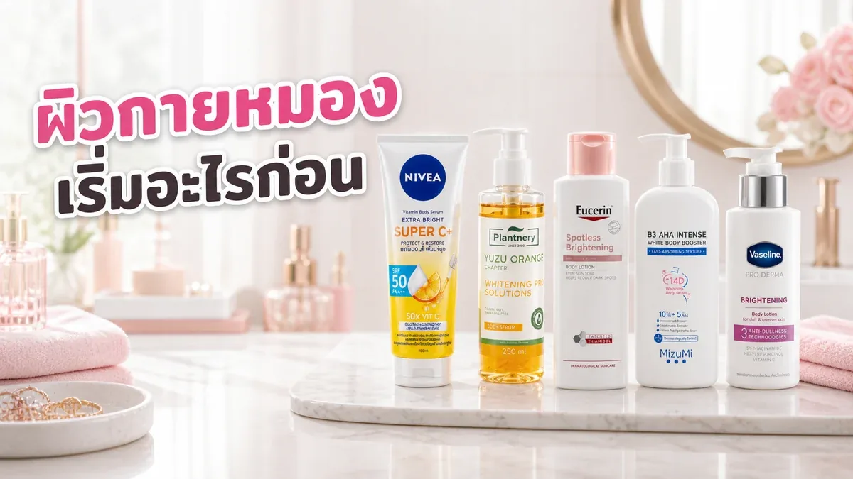 ผิวกายหมองควรผลัดผิวหรือเติมความชุ่มชื้นก่อน เริ่มอย่างไรไม่ให้ระคาย