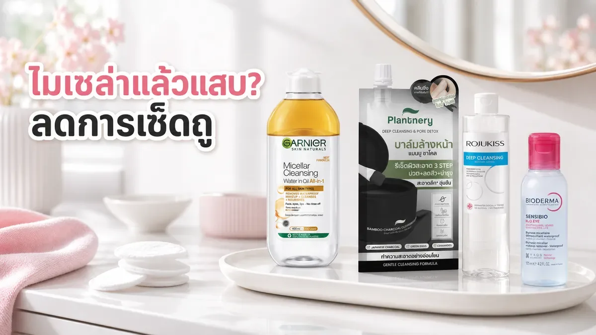 เช็ดไมเซล่าวอเตอร์แล้วแสบหรือแดง ทำอย่างไร? ลดแรงเสียดสีและล้างให้พอดี